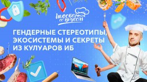 ГИС. Инфобез со вкусом #3 - Гендерные стереотипы, экосистемы и секреты из кулуаров ИБ // Табуле
