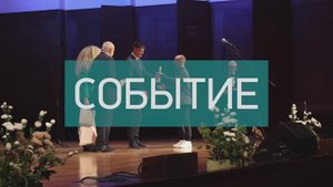 X Ежегодная премия "Лидеры сегодня" | Событие №42_24.09.2025 РБК Новосибирск