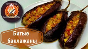 СРОЧНО ГОТОВЬТЕ ЭТО пока не закончился сезон баклажанов!БИТЫЕ БАКЛАЖАНЫ!