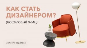 Как стать дизайнером интерьера Узнай все подводные камни