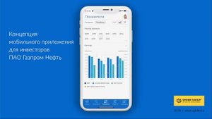Концепция мобильного приложения для Газпром Нефть