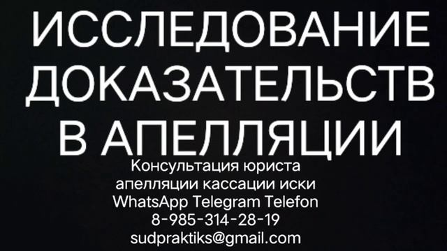 исследование  доказательств в апелляции, апелляционная жалоба, кассационная жалоба