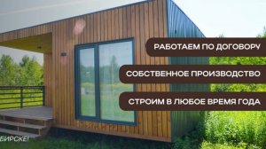МОДУЛЬНЫЕ ДОМА ПОД КЛЮЧ ОТ 1.400.000