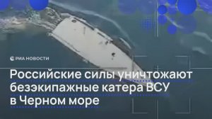 Российские силы уничтожают безэкипажные катера ВСУ в Черном море