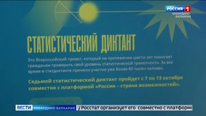 В России пройдет масштабный статистический диктант