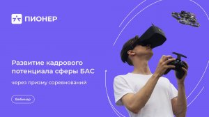 Вебинар «Развитие кадрового потенциала сферы БАС через призму соревнований»
