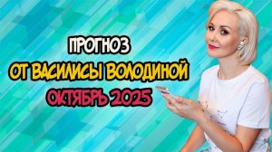 Прогноз от ВАСИЛИСЫ ВОЛОДИНОЙ на ОКТЯБРЬ 2025 года