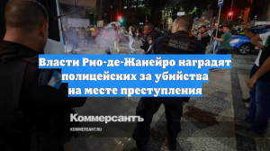 Власти Рио-де-Жанейро наградят полицейских за убийства на месте преступления