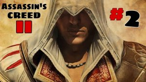 Assassin's Creed II: Планы побега — становимся настоящим ассасином! 🎮