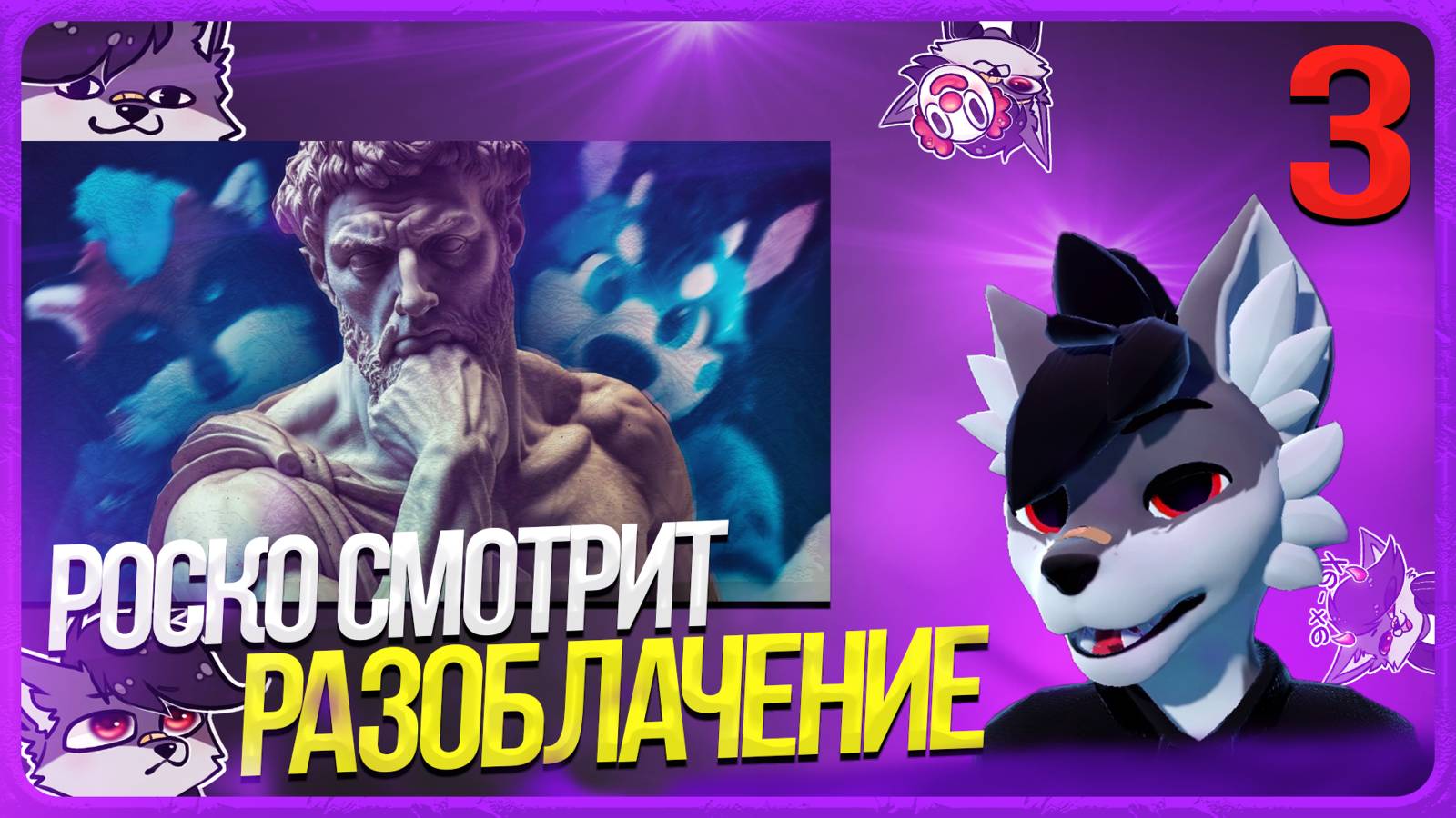 🐺 РОСКО СМОТРИТ "РАЗОБЛАЧЕНИЕ" ОТ ШНАПИШНАФТА | ЧАСТЬ 3