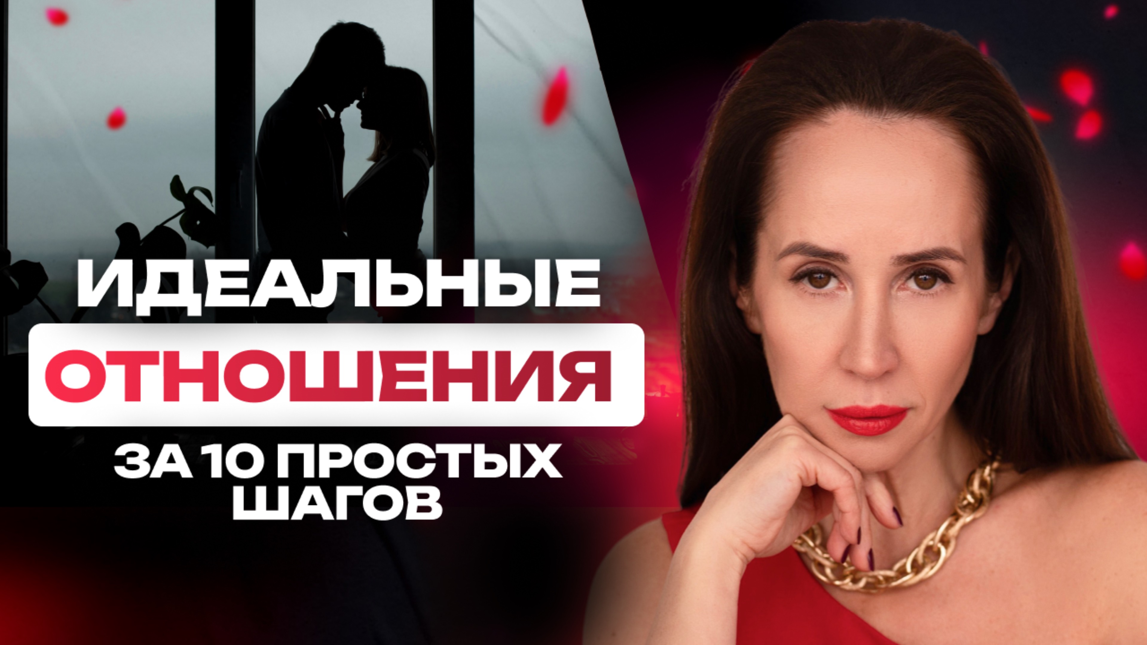 Именно ТАК строят ИДЕАЛЬНЫЕ отношения! Секреты от сексолога для здоровых отношений