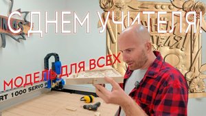 Панно ко Дню Учителя на ЧПУ