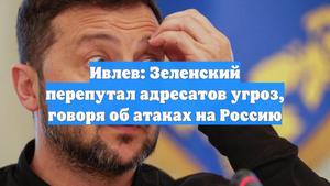 Ивлев: Зеленский перепутал адресатов угроз, говоря об атаках на Россию