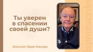 Ты уверен в спасении своей души ? - Слово веры епископа Маседо 29/09/2025