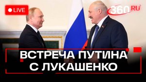 Путин. Встреча с Лукашенко. 26 сентября. Трансляция