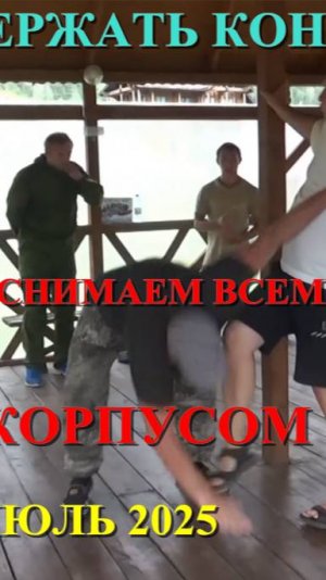 ТОЛЧКИ , УДАРЫ ... СНИМАЮТСЯ КОРПУСОМ , ГОЛОВОЙ , РУКАМИ ( таз работает при этом одинаково ) . 2025