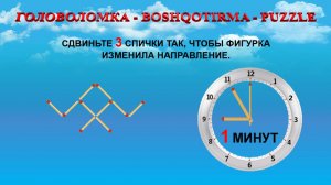 СДВИНЬТЕ 3 ПАЛОЧКИ ТАК, ЧТОБЫ ФИГУРКА ИЗМЕНИЛА НАПРАВЛЕНИЕ