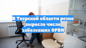 В Тверской области резко выросло число заболевших ОРВИ