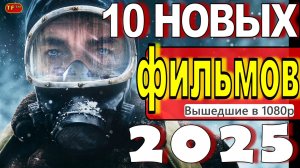 НОВЫЕ ФИЛЬМЫ 2025| ТОП ФИЛЬМОВ | ТРЕЙЛЕРЫ ФИЛЬМОВ2025 | ФИЛЬМЫ КОТОРЫЕ УЖЕ ВЫШЛИ В ХОРОШЕМ КАЧЕСТВЕ