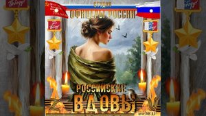 Студия "Офицеры России" - Российские Вдовы! (автор Лик Д.С.)