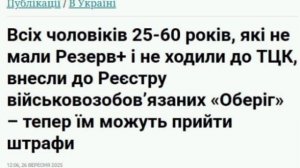 ‼️🇺🇦🏴☠️ Усиление мобилизации: всех украинцев 25-60 лет внесли в реестр военнообязанных — киевски