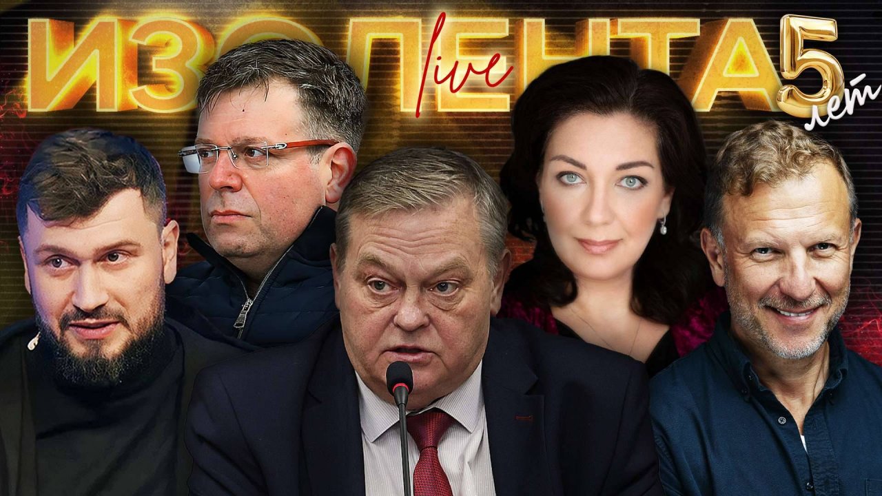 ИЗОЛЕНТА Live #1938 | 26.09.25