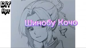 Обучу рисовать шинобу кочо из аниме клинок расикающий демонов карандашом. DIY Арт