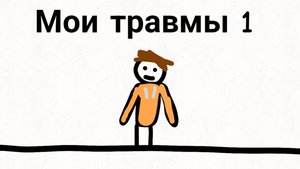 Мои травмы 1