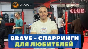 Бойцовский клуб BRAVE - спарринги для любителей в Алматы