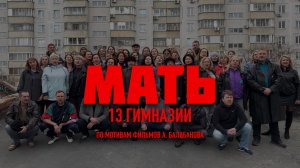 МАТЬ  Римейк фильма "Брат" Гимназия 13 клип от родителей