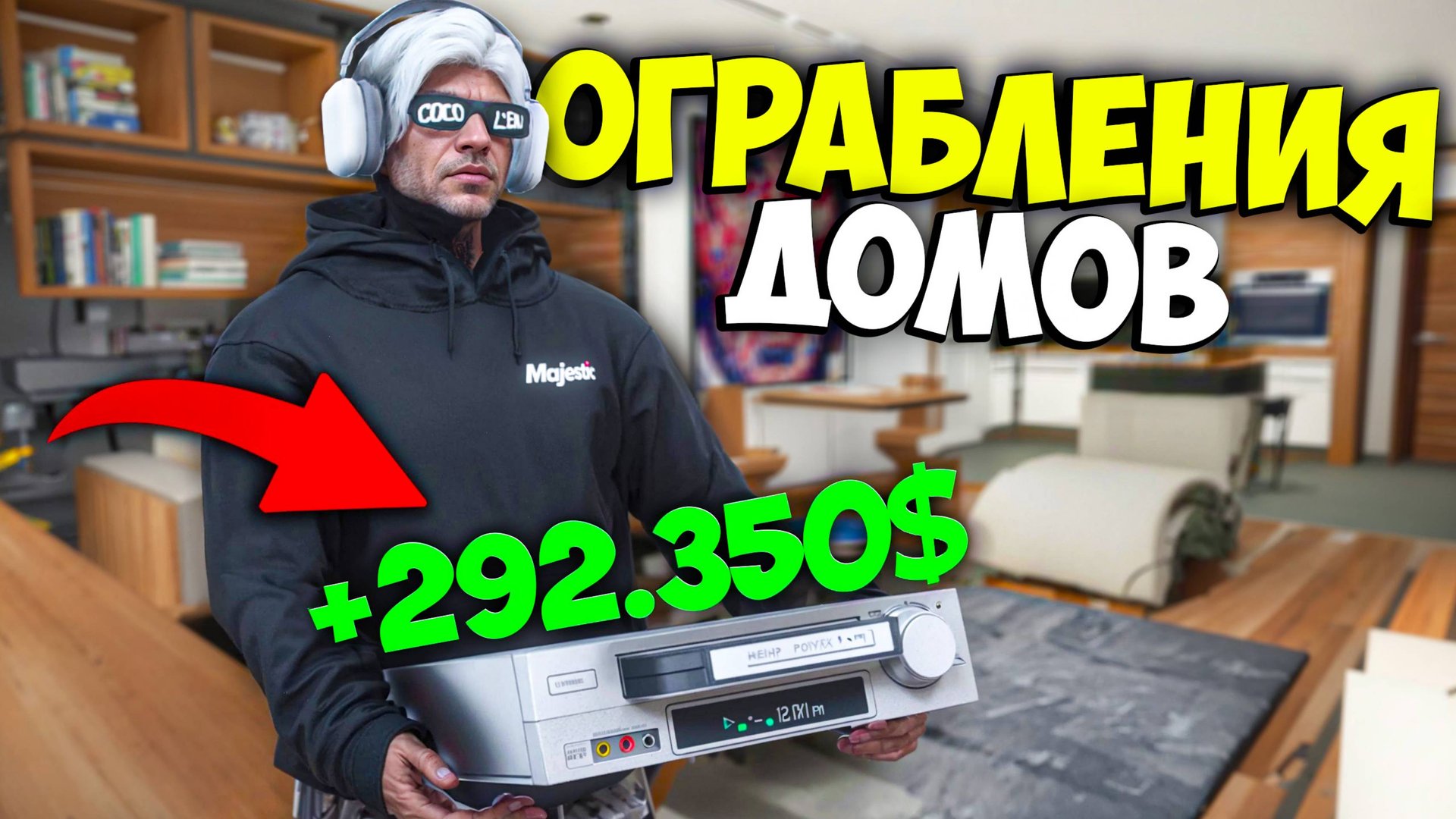 ГАЙД ПО ОГРАБЛЕНИЮ ДОМОВ на MAJESTIC RP (с таблицами) смотреть онлайн