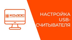 Настройка USB-считывателя
