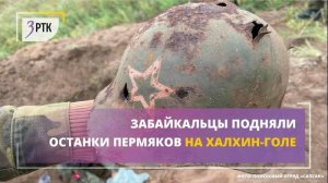 Забайкальцы подняли останки пермяков на Халхин-Голе