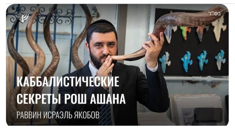 2025/5785 Каббалистические секреты Рош а-Шана. Р. Исраэль Якобов