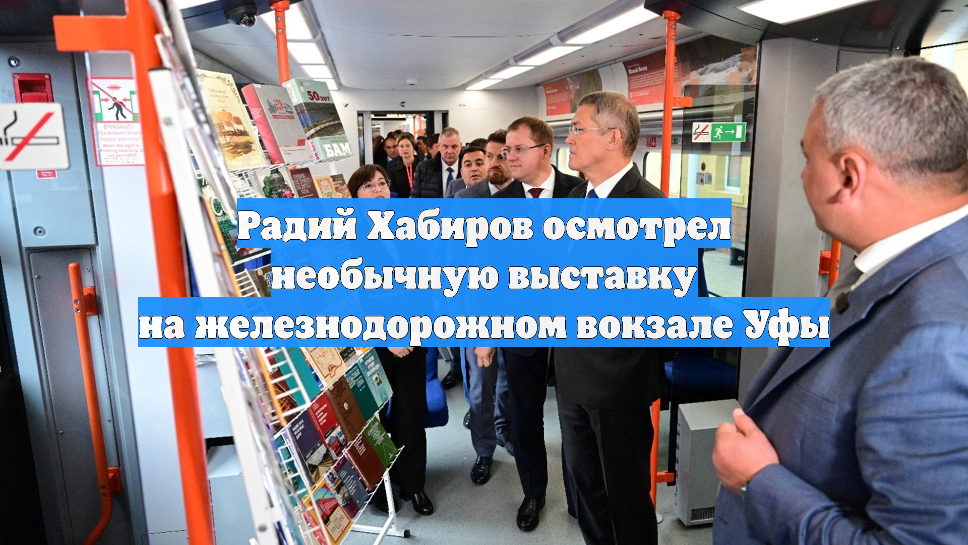 Радий Хабиров осмотрел необычную выставку на железнодорожном вокзале Уфы