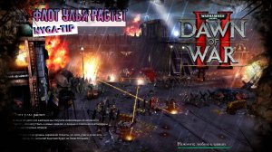 Warhammer 40,000: Dawn of War 2 ЗАЩИТА ВОРОТ АНГЕЛА