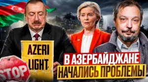 Грязная нефть Баку. Европе больше НЕ НУЖНА нефть Азербайджана?!