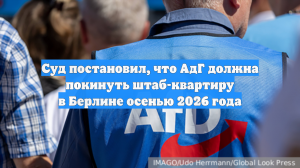 Суд постановил, что АдГ должна покинуть штаб-квартиру в Берлине осенью 2026 года