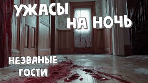 Ужасы на ночь 😱 Рассказ "Незваные гости"