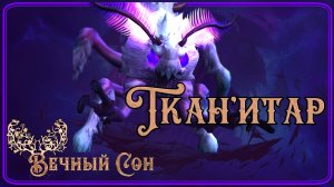 Вечный Сон [Дремлющий] против Ткан'итар Эпохальный / Loom'ithar Mythic