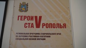 Участники программы «Герои Ставрополья» проходят обучение в краевых ведомствах