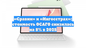 «Сравни» и «Ингосстрах»: стоимость ОСАГО снизилась на 8% в 2025