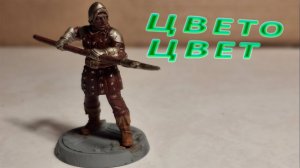 Покрас миниатюры стражника с копьем: просто и легко