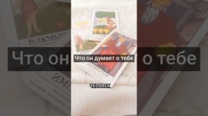Что он думает о тебе