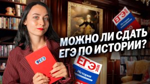 Можно ли сдать ЕГЭ по истории с нуля?