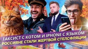От кота в такси до стелс-инфляции. iOS-язык шокировал мир! Тренды недели