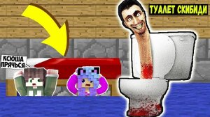 Я И ДЕВУШКА ПРЯЧУСЬ ПОД КРОВАТЬЮ ОТ ТУАЛЕТ СКИБИДИ В МАЙНКРАФТ SCP SKIBIDI TOILET в MINECRAFT