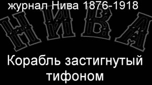 Корабль застигнутый тифоном. описание  журнал Нива 1876-1918