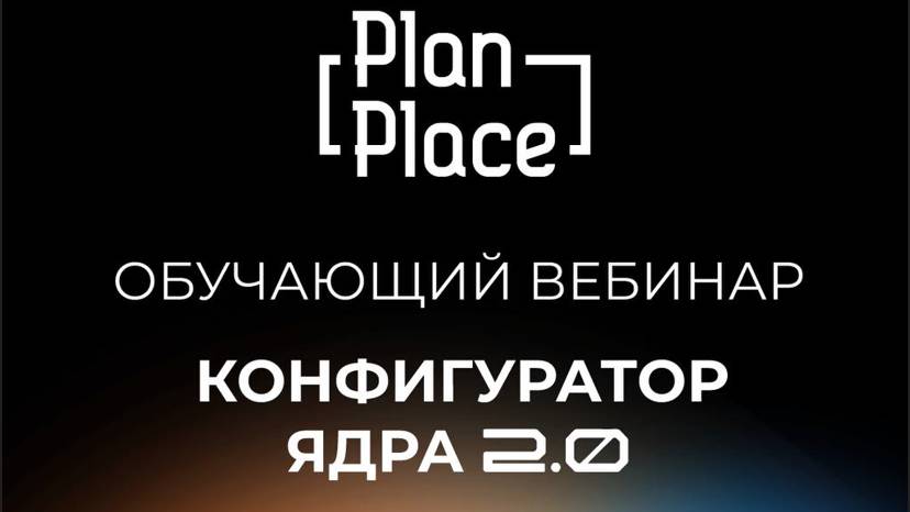 PlanPlace- Основы конфигуратора 2.0 смотреть онлайн