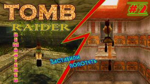 Черепа, Вилькабамба, Матюки | Серия: 2 | Tomb Raider I Remastered | Прохождение